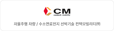 CM 자율운행 선박기술 / 수소 연료전지 제작