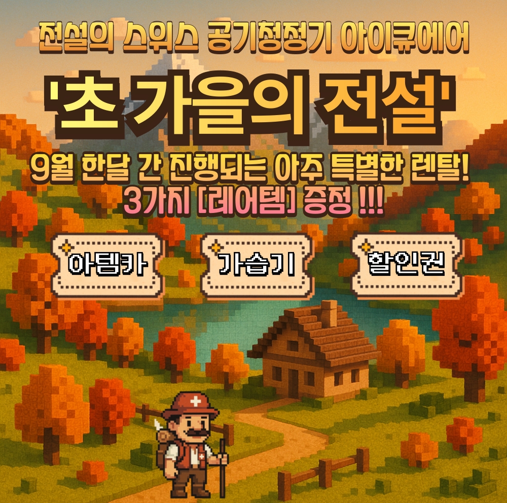 '초 가을의 전설' 올해 마지막 전설급 렌탈 혜택이 쏟아진다! 